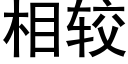 相較 (黑體矢量字庫)