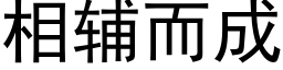 相辅而成 (黑体矢量字库)