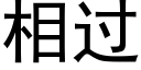 相過 (黑體矢量字庫)