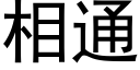 相通 (黑体矢量字库)