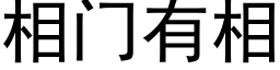 相門有相 (黑體矢量字庫)