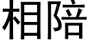 相陪 (黑體矢量字庫)