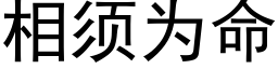 相须为命 (黑体矢量字库)