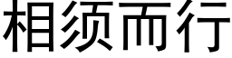 相须而行 (黑体矢量字库)