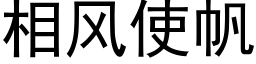 相风使帆 (黑体矢量字库)