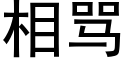 相骂 (黑体矢量字库)