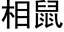 相鼠 (黑体矢量字库)