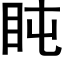 盹 (黑体矢量字库)