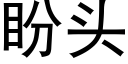 盼頭 (黑體矢量字庫)