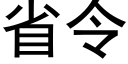 省令 (黑體矢量字庫)