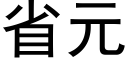 省元 (黑體矢量字庫)