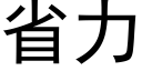 省力 (黑體矢量字庫)