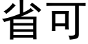 省可 (黑体矢量字库)