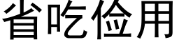 省吃俭用 (黑体矢量字库)