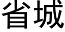 省城 (黑體矢量字庫)