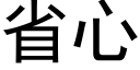 省心 (黑體矢量字庫)