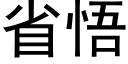 省悟 (黑体矢量字库)