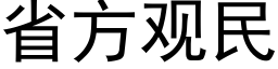 省方觀民 (黑體矢量字庫)