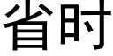 省时 (黑体矢量字库)