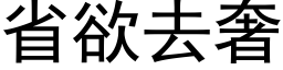 省欲去奢 (黑體矢量字庫)