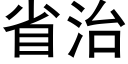 省治 (黑体矢量字库)