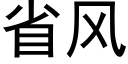 省风 (黑体矢量字库)