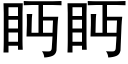 眄眄 (黑体矢量字库)