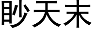 眇天末 (黑体矢量字库)