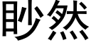 眇然 (黑體矢量字庫)