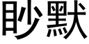 眇默 (黑體矢量字庫)