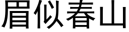 眉似春山 (黑体矢量字库)