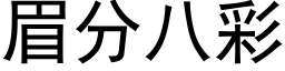 眉分八彩 (黑体矢量字库)