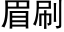 眉刷 (黑体矢量字库)