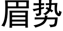 眉勢 (黑體矢量字庫)