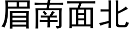 眉南面北 (黑體矢量字庫)