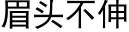 眉头不伸 (黑体矢量字库)