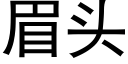 眉头 (黑体矢量字库)