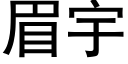 眉宇 (黑体矢量字库)