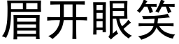 眉开眼笑 (黑体矢量字库)