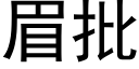 眉批 (黑體矢量字庫)