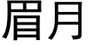 眉月 (黑体矢量字库)