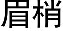 眉梢 (黑体矢量字库)