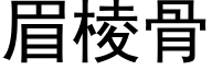 眉棱骨 (黑体矢量字库)