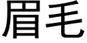 眉毛 (黑体矢量字库)