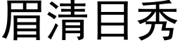 眉清目秀 (黑體矢量字庫)