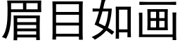 眉目如画 (黑体矢量字库)