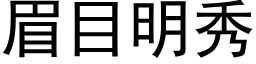 眉目明秀 (黑体矢量字库)