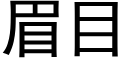 眉目 (黑體矢量字庫)