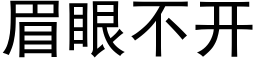 眉眼不開 (黑體矢量字庫)