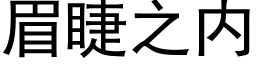 眉睫之内 (黑体矢量字库)